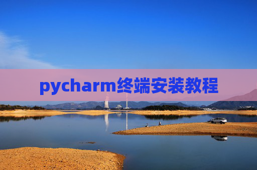 pycharm终端安装教程 pycharm终端安装教程
