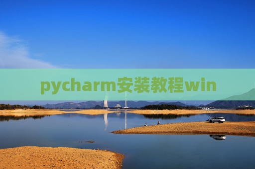 pycharm安装教程win pycharm安装教程win