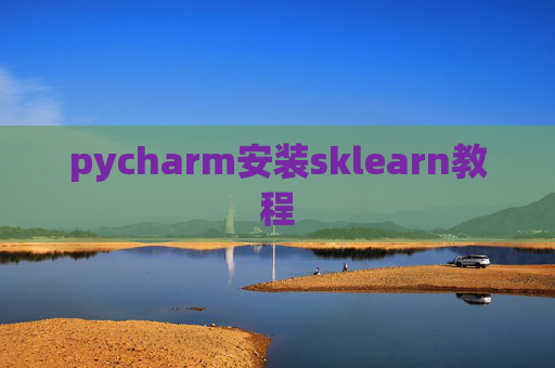pycharm安装sklearn教程