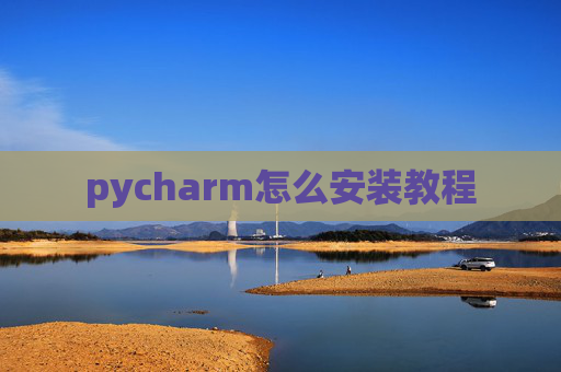 pycharm怎么安装教程