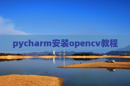 pycharm安装opencv教程