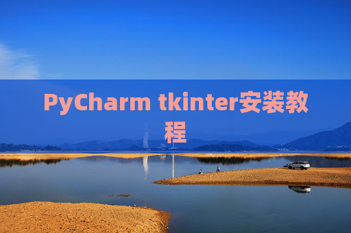 PyCharm tkinter安装教程