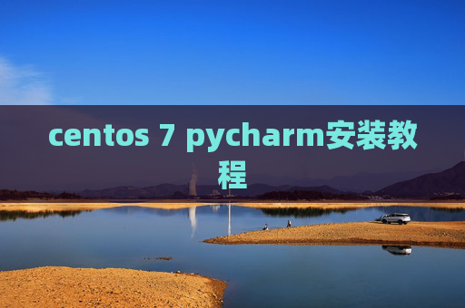 centos 7 pycharm安装教程 centos 7 pycharm安装教程